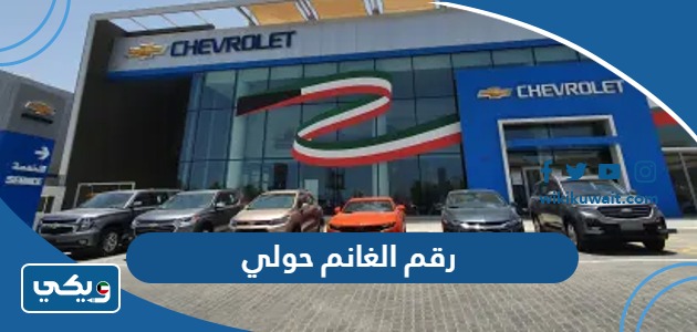 رقم الغانم حولي