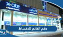 رقم الكترونيات الغانم xcite للاقساط للاستعلام وطرق التواصل