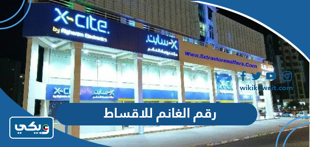 رقم الغانم للاقساط