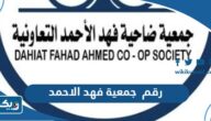 رقم جمعية فهد الاحمد التعاونية وطرق التواصل رقم جمعية فهد الاحمد التعاونية وطرق التواصل