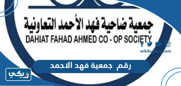 رقم جمعية فهد الاحمد