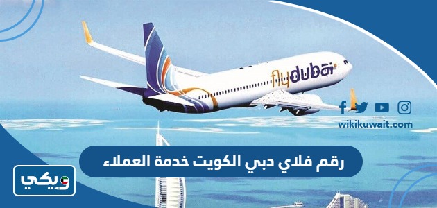 رقم فلاي دبي الكويت خدمة العملاء