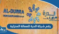 رقم شركة الدرة للعمالة المنزلية وطرق التواصل