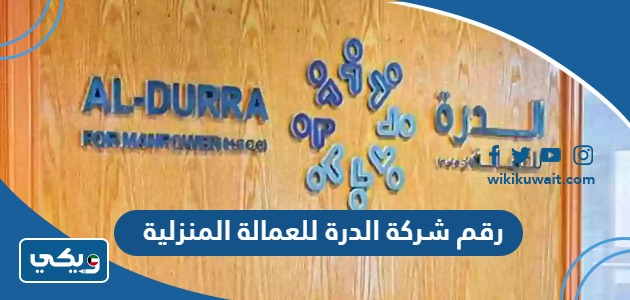 رقم شركة الدرة للعمالة المنزلية