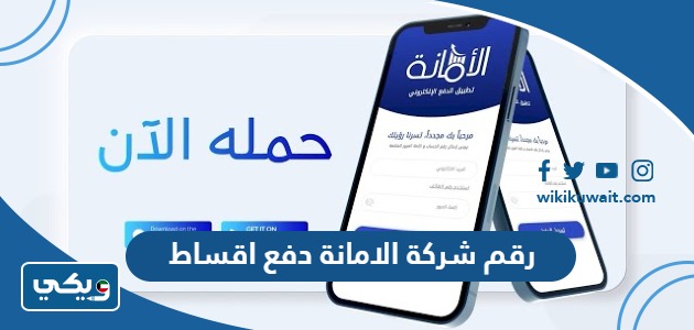 رقم شركة الامانة دفع اقساط