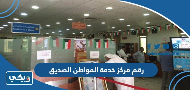 رقم مركز خدمة المواطن الصديق