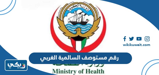 رقم مستوصف السالمية الغربي