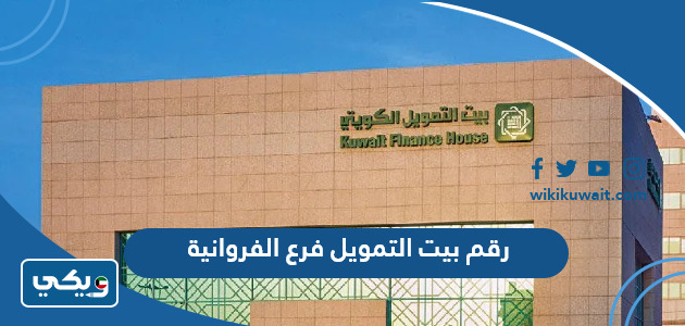 رقم بيت التمويل فرع الفروانية