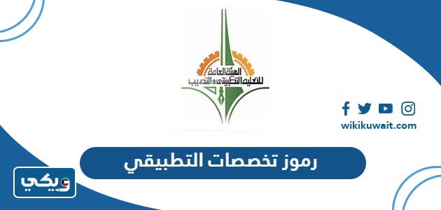 رموز تخصصات التطبيقي