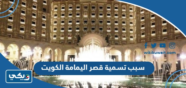 سبب تسمية قصر اليمامة الكويت