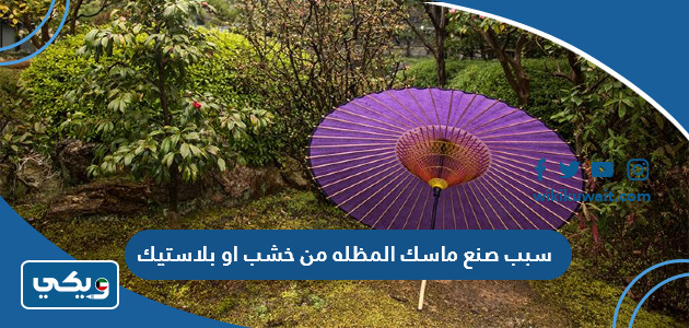 سبب صنع ماسك المظله من خشب او بلاستيك