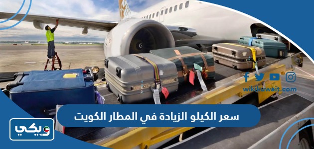 سعر الكيلو الزيادة في المطار الكويت