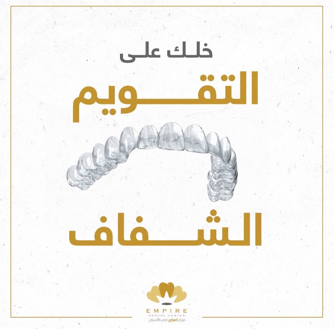 سعر تقويم الأسنان في مركز إمباير لطب الأسنان