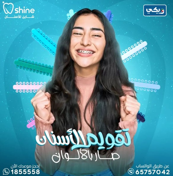 سعر تقويم الأسنان في مركز شاين للأسنان