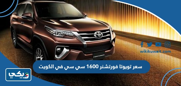 سعر تويوتا فورتشنر 1600 سي سي في الكويت