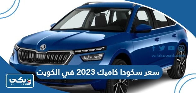 سعر سكودا كاميك 2023 في الكويت