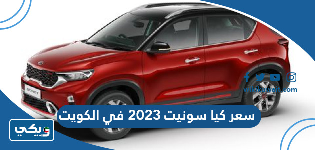 سعر كيا سونيت 2023 في الكويت
