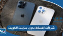 شركات اقساط بدون ساينت في الكويت 2026 “العناوين وطرق التواصل