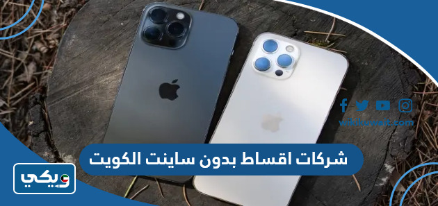 شركات اقساط بدون ساينت الكويت