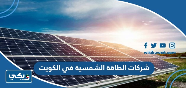 شركات الطاقة الشمسية في الكويت