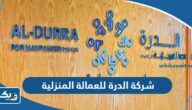 شركة الدرة للعمالة المنزلية في الكويت “العنوان، مواعيد العمل، طرق التواصل شركة الدرة للعمالة المنزلية في الكويت “العنوان، مواعيد العمل، طرق التواصل