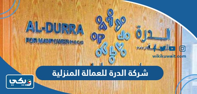 شركة الدرة للعمالة المنزلية