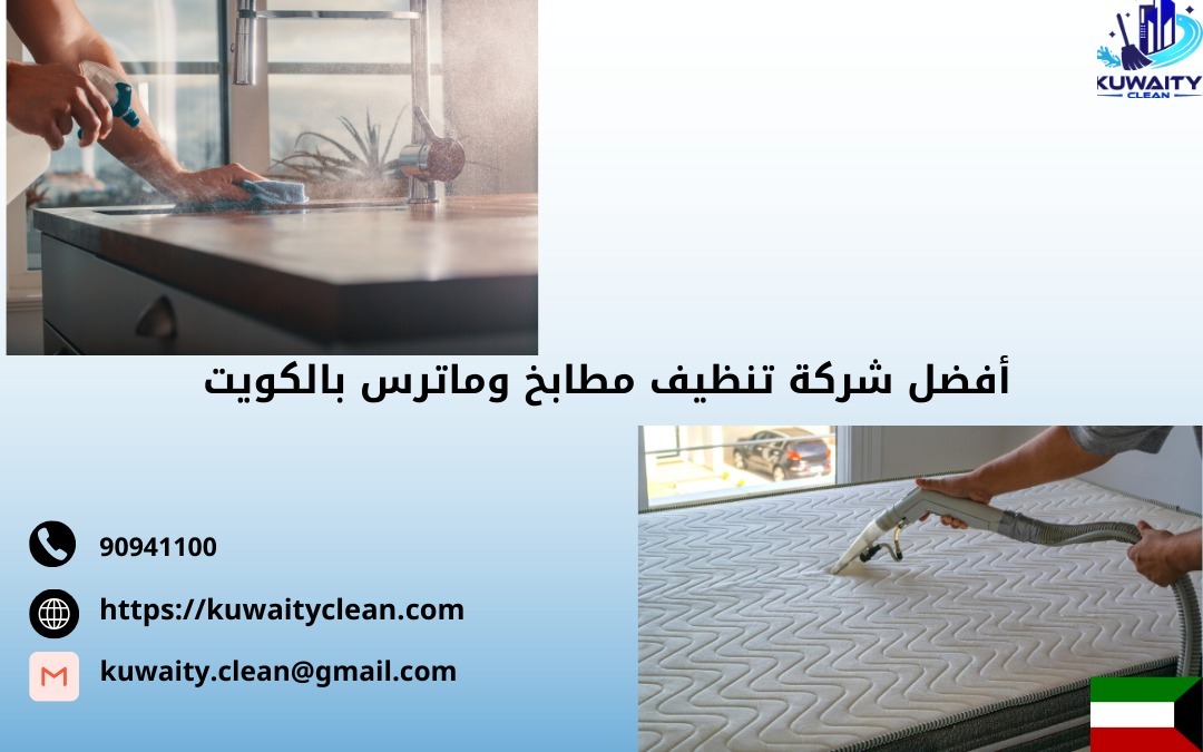 شركة تنظيف بالكويت
