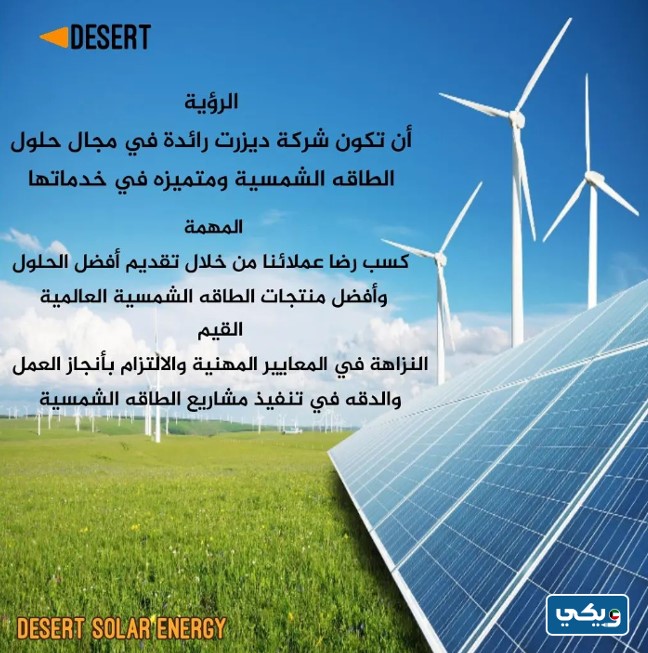 شركة ديزرت للطاقة الشمسية
