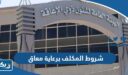 مميزات المكلف برعاية معاق