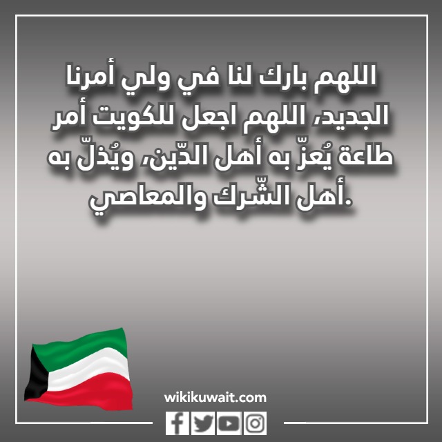 صور اللهم ولي علينا خيارنا دعاء لأمير الكويت الجديد