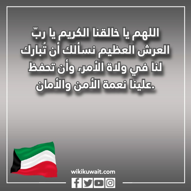 صور اللهم ولي علينا خيارنا دعاء لأمير الكويت الجديد