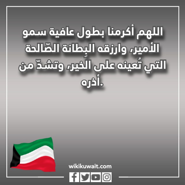 صور اللهم ولي علينا خيارنا دعاء لأمير الكويت الجديد