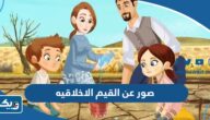 صور عن القيم الاخلاقيه في القران جاهزة للطباعة صور عن القيم الاخلاقيه في القران جاهزة للطباعة