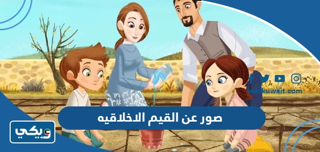 صور عن القيم الاخلاقيه
