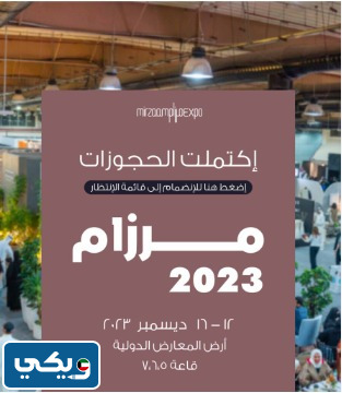 معرض مرزام في الكويت