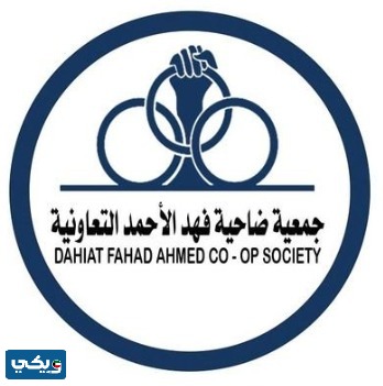 مواعيد واوقات عمل جمعية فهد الاحمد التعاونية 2024