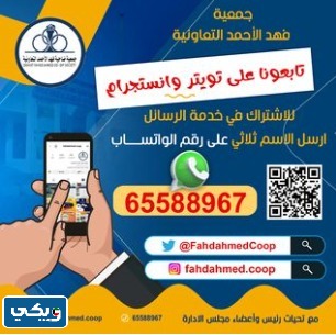 رقم جمعية فهد الاحمد التعاونية