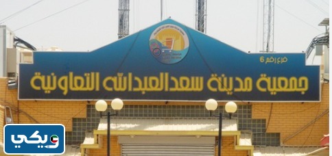 نتائج اعادة فرز انتخابات جمعية سعد العبدالله التعاونية 2023 "اسماء الفائزين"