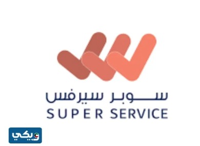 شركة سوبر سيرفس