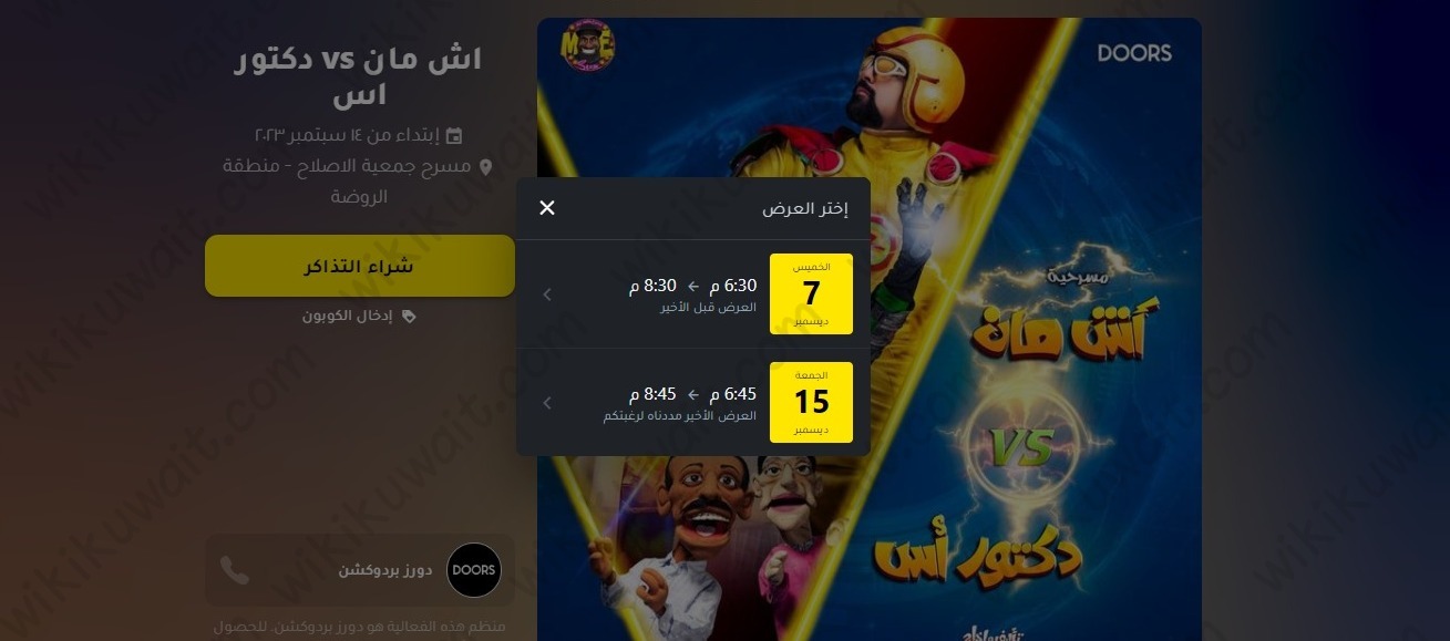طريقة حجز تذاكر مسرحية اش مان vs دكتور اس