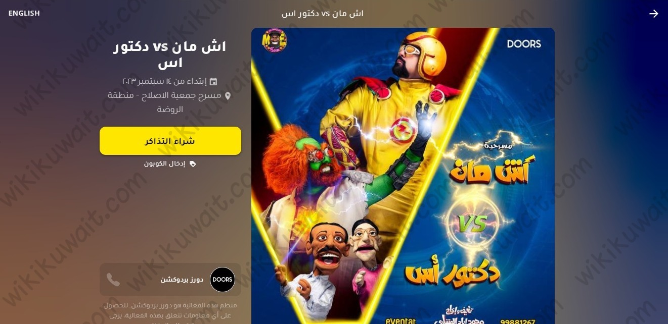 طريقة حجز تذاكر مسرحية اش مان vs دكتور اس