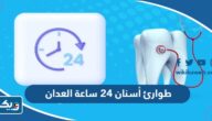 طوارئ أسنان 24 ساعة العدان 2025