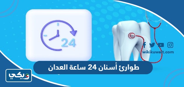طوارئ أسنان 24 ساعة العدان