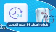 طوارئ اسنان 24 ساعة في الكويت 2025 “ارقام وعناوين العيادات”