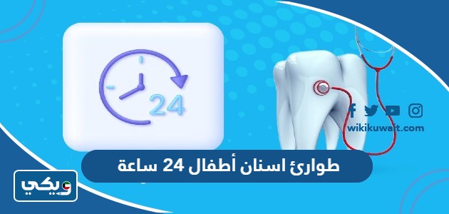 طوارئ اسنان أطفال 24 ساعة
