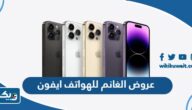 قائمة عروض الغانم للهواتف ايفون iPhone 2025 كاملة قائمة عروض الغانم للهواتف ايفون iPhone 2025 كاملة