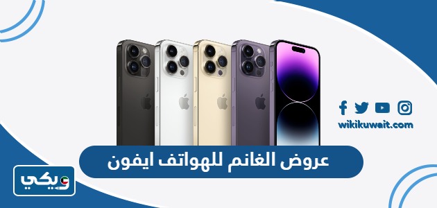 عروض الغانم للهواتف ايفون