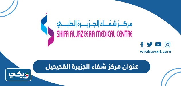 عنوان مركز شفاء الجزيرة الفحيحيل