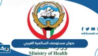 عنوان وموقع مستوصف السالمية الغربي عنوان وموقع مستوصف السالمية الغربي