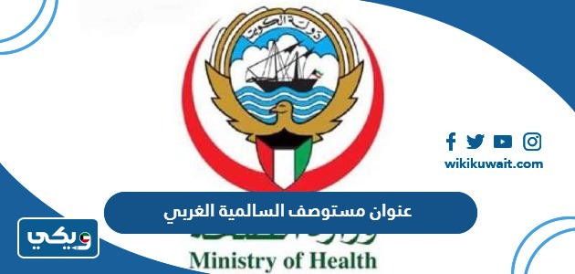 عنوان مستوصف السالمية الغربي